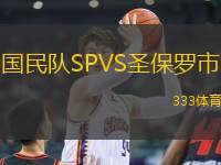 國民隊(duì)SPVS圣保羅市