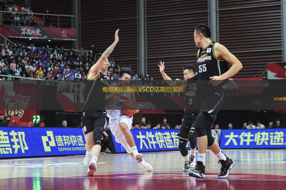 梅塔帕后備隊(duì)VSCD法斯后備隊(duì)