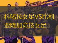 科喏拉女足VS比利亞隆加競技女足