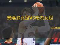 奧維多女足VS希洪女足