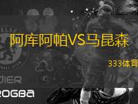 阿庫阿帕VS馬昆森