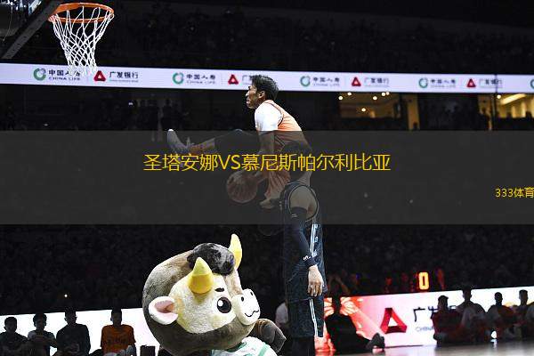 圣塔安娜VS慕尼斯帕爾利比亞