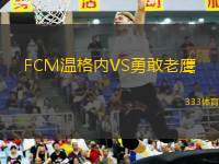 FCM溫格內(nèi)VS勇敢老鷹
