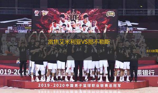 雷焦艾米利亞VS那不勒斯