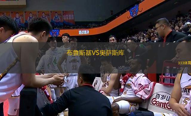 布魯斯基VS奧薩斯庫(kù)