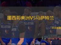 墨西哥美洲VS馬薩特蘭