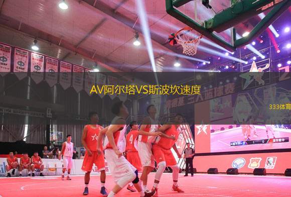 AV阿爾塔VS斯波坎速度