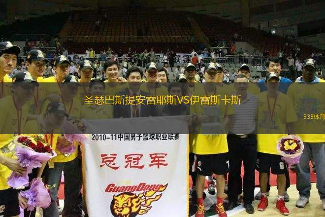 圣瑟巴斯提安雷耶斯VS伊雷斯卡斯