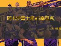 阿卡沙雷士邦VS塞里克