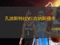 孔波斯特拉VS吉納斯提卡