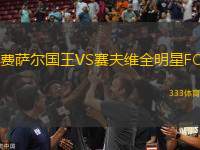 費薩爾國王VS賽夫維全明星FC