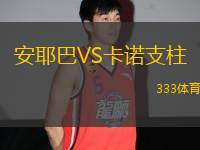 安耶巴VS卡諾支柱