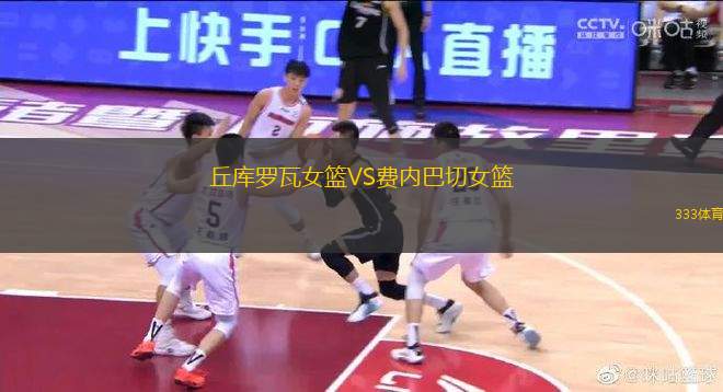 丘庫羅瓦女籃VS費內(nèi)巴切女籃