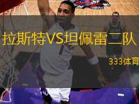拉斯特VS坦佩雷二隊(duì)