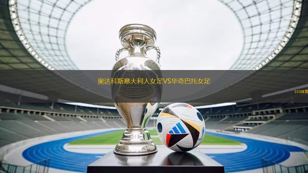 奧達(dá)科斯意大利人女足VS華奇巴托女足