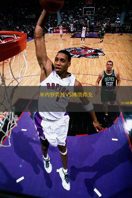 米內(nèi)羅競技VS博塔弗戈