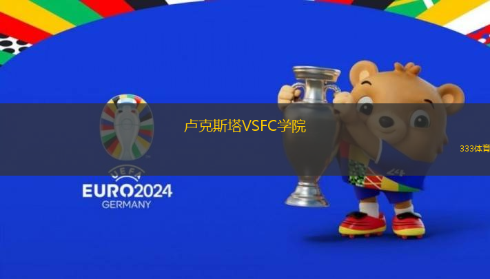 盧克斯塔VSFC學(xué)院