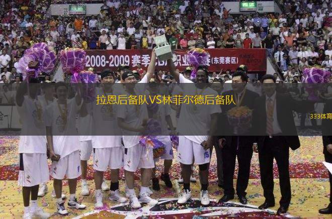 拉恩后備隊(duì)VS林菲爾德后備隊(duì)