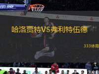 哈洛賈特VS弗利特伍德