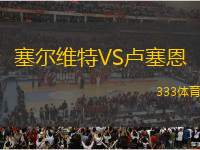 塞爾維特VS盧塞恩