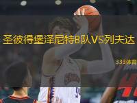 圣彼得堡澤尼特B隊VS列夫達(dá)