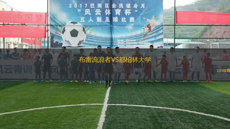 布雷流浪者VS都柏林大學(xué)
