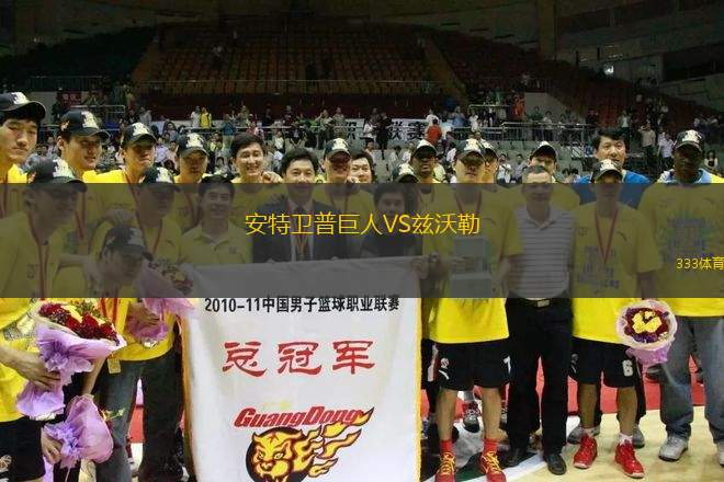 安特衛(wèi)普巨人VS茲沃勒