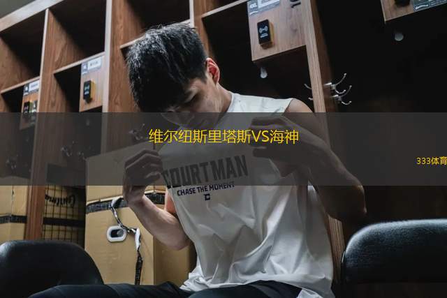維爾紐斯里塔斯VS海神