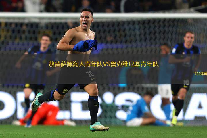 敖德薩黑海人青年隊VS魯克維尼基青年隊