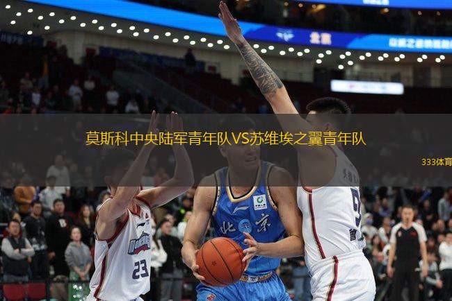 莫斯科中央陸軍青年隊VS蘇維埃之翼青年隊
