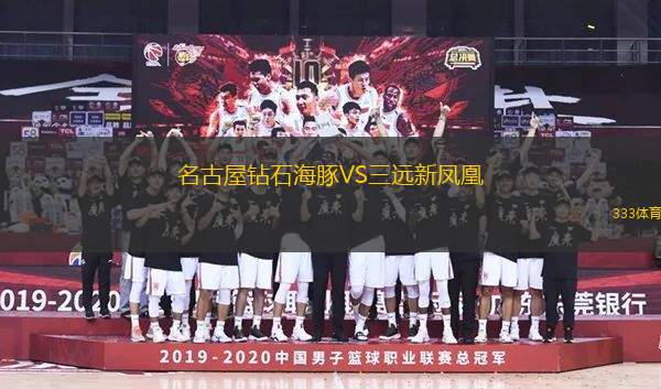 名古屋鉆石海豚VS三遠(yuǎn)新鳳凰