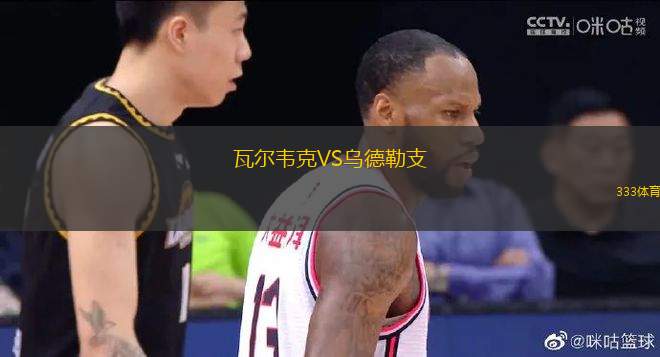 瓦爾韋克VS烏德勒支