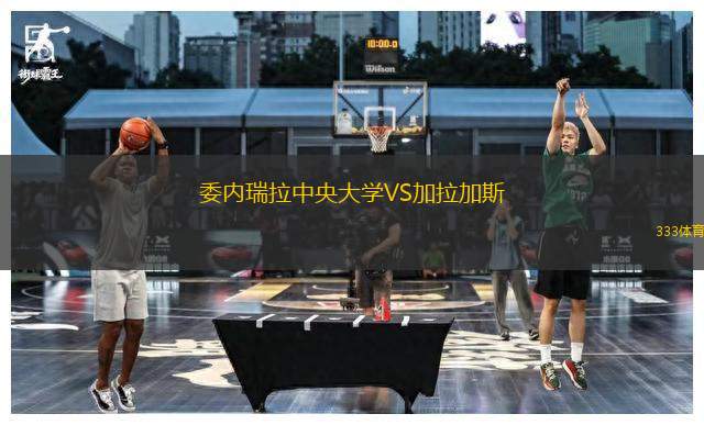 委內(nèi)瑞拉中央大學(xué)VS加拉加斯