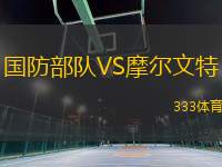 國(guó)防部隊(duì)VS摩爾文特