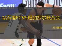鉆石港FCVS班加羅爾聯(lián)合會