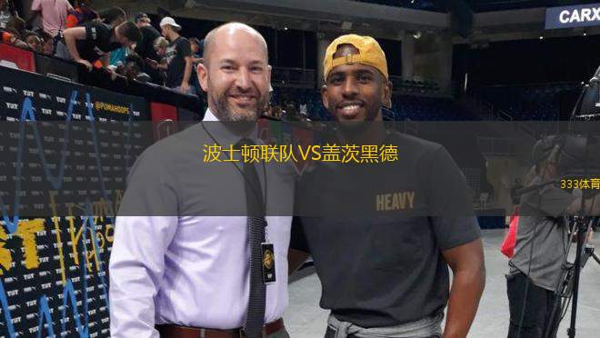 波士頓聯(lián)隊(duì)VS蓋茨黑德