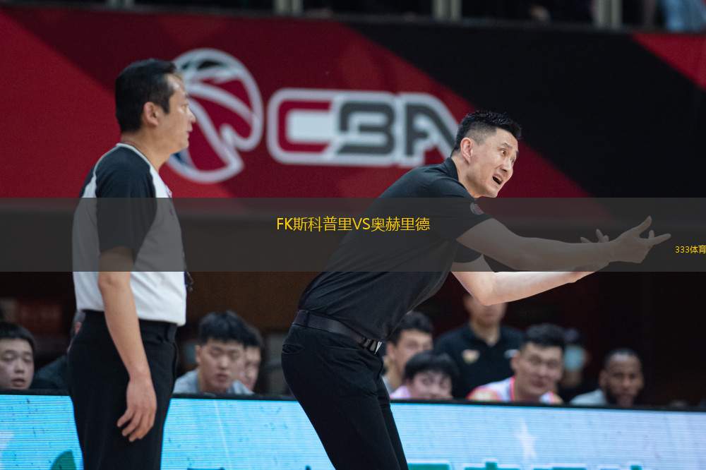 FK斯科普里VS奧赫里德