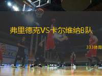 弗里德克VS卡爾維納B隊