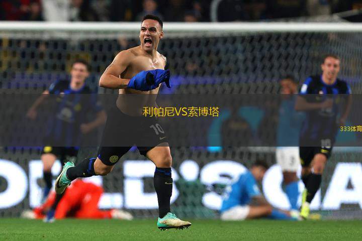 利帕尼VS索博塔