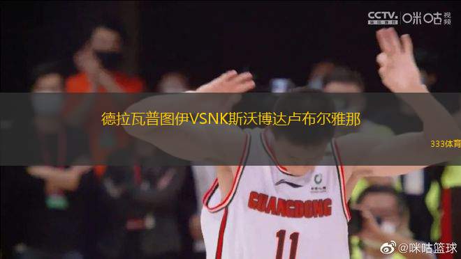 德拉瓦普?qǐng)D伊VSNK斯沃博達(dá)盧布爾雅那