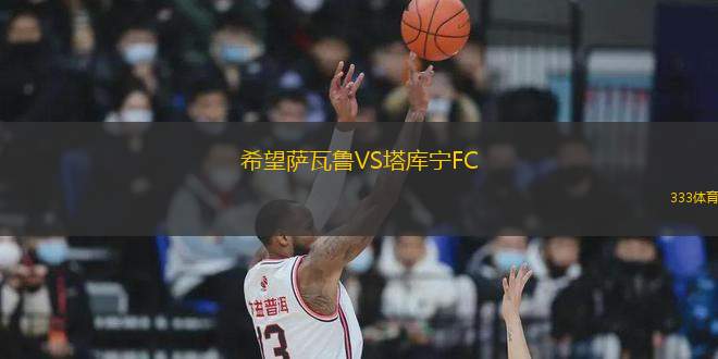 希望薩瓦魯VS塔庫寧FC