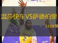 溫莎快車VS薩德伯里