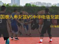 國泰人壽女籃VS中華電信女籃