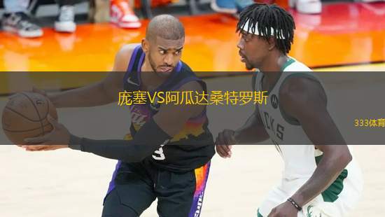 龐塞VS阿瓜達桑特羅斯