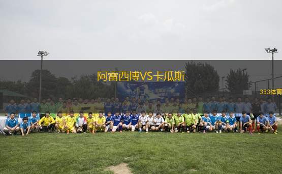 阿雷西博VS卡瓜斯