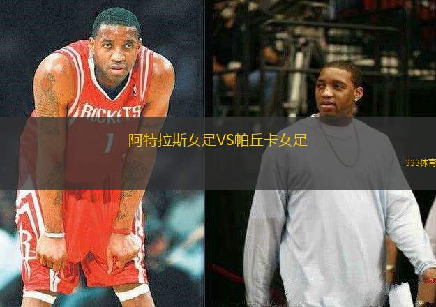 阿特拉斯女足VS帕丘卡女足