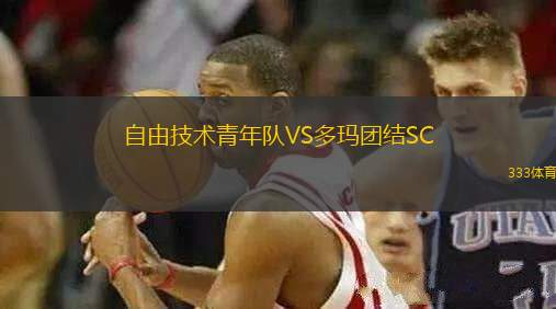 自由技術(shù)青年隊VS多瑪團結(jié)SC