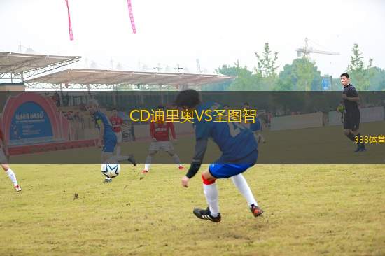 CD迪里奧VS圣圖智