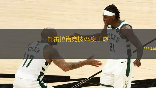托雷拉諾競(jìng)技VS奧丁恩