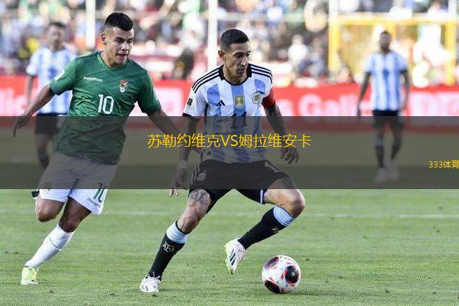 蘇勒約維克VS姆拉維安卡